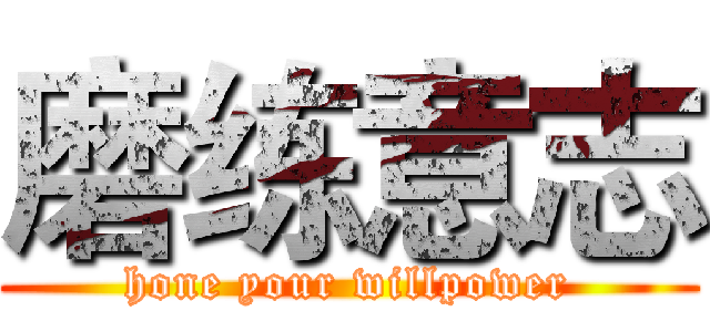 磨练意志 (hone your willpower)