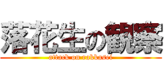 落花生の観察 (attack on rakkasei)