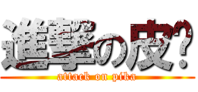 進撃の皮卡 (attack on pika)