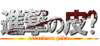 進撃の皮卡 (attack on pika)