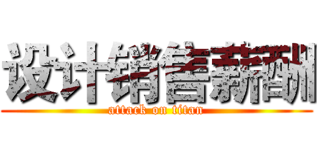 设计销售薪酬 (attack on titan)