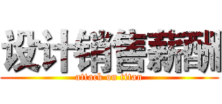 设计销售薪酬 (attack on titan)