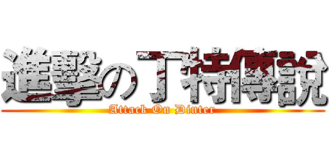 進擊の丁特傳說 (Attack On Dinter)