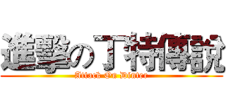 進擊の丁特傳說 (Attack On Dinter)