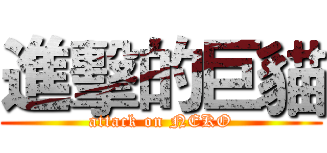 進擊的巨貓 (attack on NEKO)
