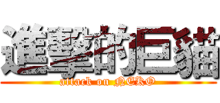 進擊的巨貓 (attack on NEKO)