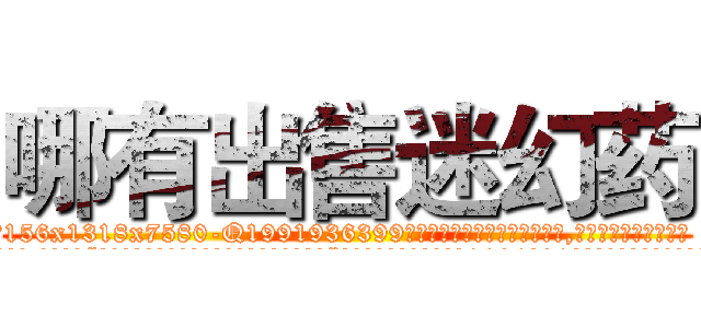 哪有出售迷幻药 (哪有出售迷幻药【电.话156x1318x7580-Q1991936399鑫宏药业】我们做的是长期生意,靠的是老客户长期支持
参考消息网2月20日报道 韩媒称，“剩女多、离婚率高的城市，房价一定会上涨。”这是中国经济学家金岩石2016年12月参加在上海举行的房地产相关论坛时说的话。
)
