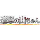 進撃の山ちゅん (attack on titan)