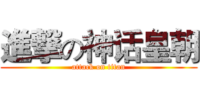 進撃の神话皇朝 (attack on titan)