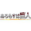 あろもすは巨人 (aromosu is titan)