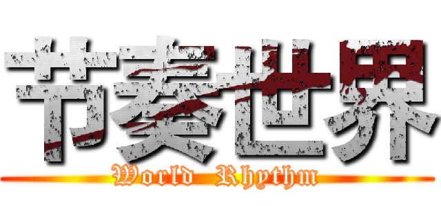 节奏世界 (World  Rhythm)