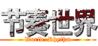 节奏世界 (World  Rhythm)