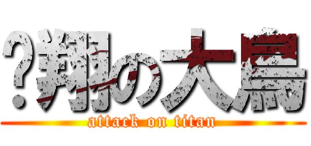 翱翔の大鳥 (attack on titan)