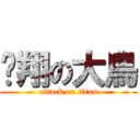 翱翔の大鳥 (attack on titan)