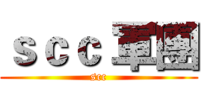 ｓｃｃ 軍團 (scc)