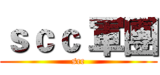 ｓｃｃ 軍團 (scc)