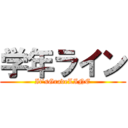 学年ライン (It’sGradeLINE)