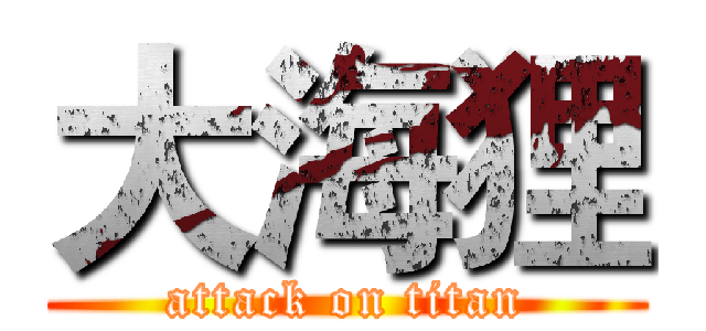大海狸 (attack on titan)