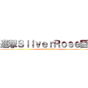 進撃ＳｉｌｖｅｒＲｏｓｅ巨人 (attack on titan)