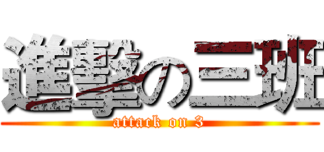 進擊の三班 (attack on 3)