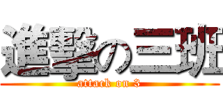 進擊の三班 (attack on 3)