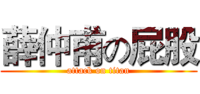 薛仲甫の屁股 (attack on titan)