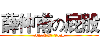 薛仲甫の屁股 (attack on titan)