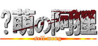 卖萌の阿狸 (sell meng)