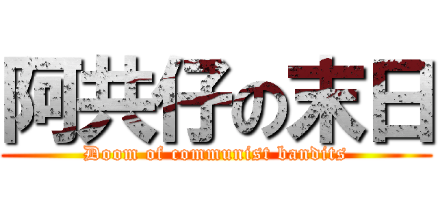 阿共仔の末日 (Doom of communist bandits)