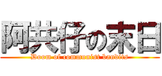 阿共仔の末日 (Doom of communist bandits)