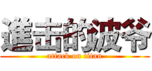 進击的波爷 (attack on titan)