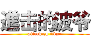 進击的波爷 (attack on titan)