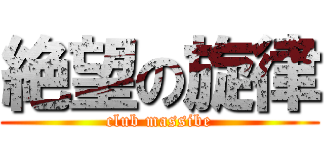 絶望の旋律 (club massibe)