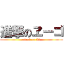 進撃のヱーゴ (attack on A5)