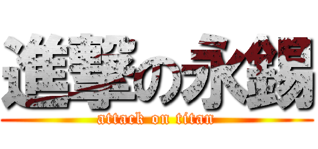 進撃の永錫 (attack on titan)