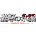 進撃の永錫 (attack on titan)