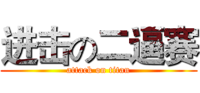 进击の二逼赛 (attack on titan)