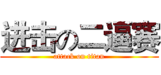 进击の二逼赛 (attack on titan)