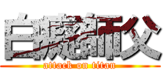 白癡師父 (attack on titan)