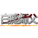 白癡師父 (attack on titan)