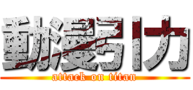 動漫引力 (attack on titan)