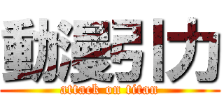 動漫引力 (attack on titan)