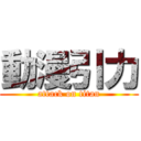動漫引力 (attack on titan)