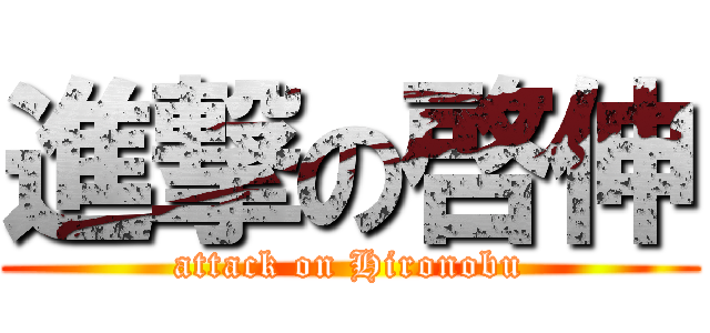 進撃の啓伸 (attack on Hironobu)