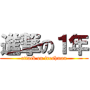 進撃の１年 (attack on freshman)