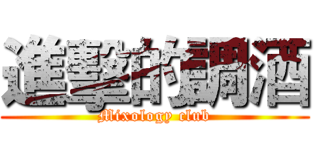 進擊的調酒 (Mixology club)