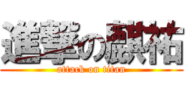 進撃の麒祐 (attack on titan)