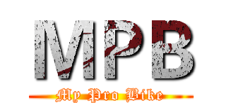 ＭＰＢ (My Pro Bike)
