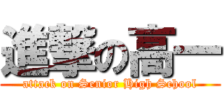 進撃の高一 (attack on Senior High School)