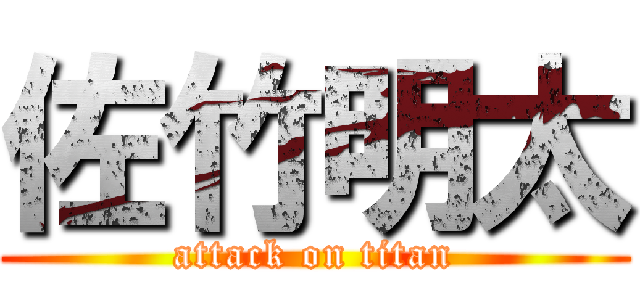 佐竹明太 (attack on titan)